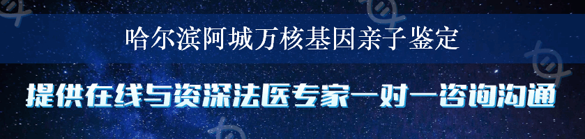 哈尔滨阿城万核基因亲子鉴定